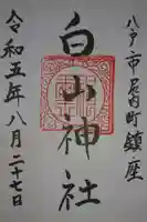 白山神社(青森県)