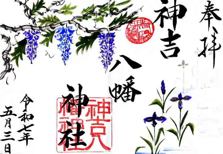 神吉八幡神社(兵庫県)