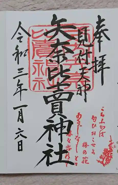 矢奈比賣神社(見付天神)の御朱印