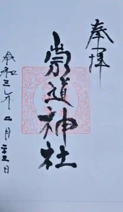 崇道神社の御朱印