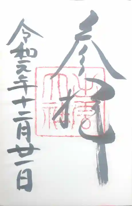 出雲大社の御朱印