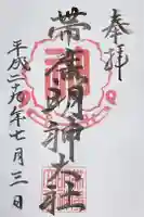 帯廣明神大社 の御朱印