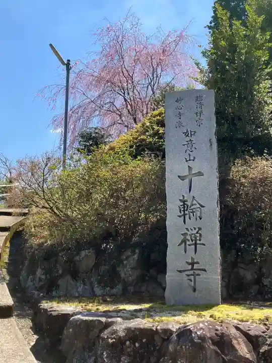 十輪寺(和歌山県)