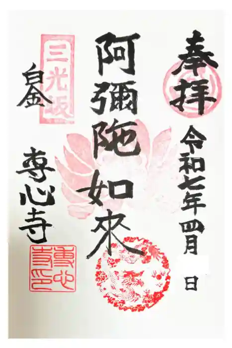 専心寺の御朱印