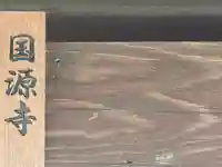 国源寺(大窪寺跡)(奈良県)