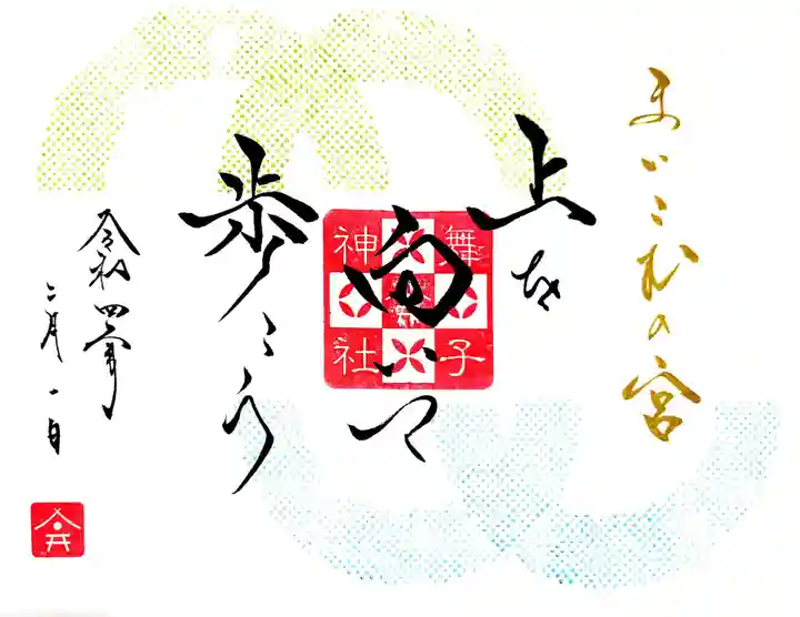 舞子六神社/まいこむの宮の御朱印