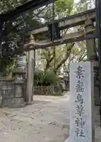 素盞烏尊神社の鳥居