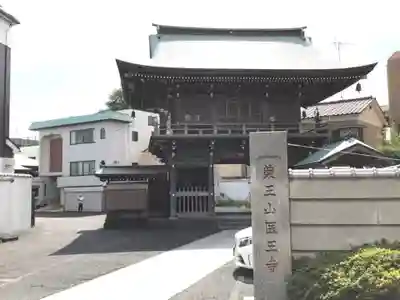 医王寺の山門・神門