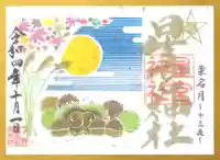 下野 星宮神社の御朱印