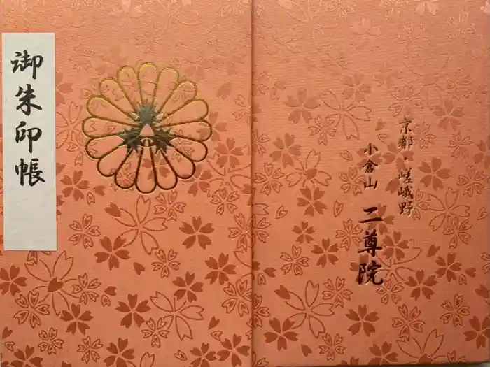 二尊院の御朱印帳