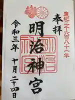 明治神宮の御朱印