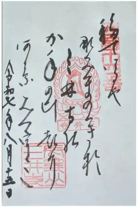 西國三十三所霊場御詠歌御朱印