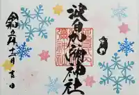 日本唯一香辛料の神 波自加彌神社の御朱印