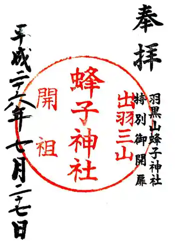 蜂子神社の御朱印