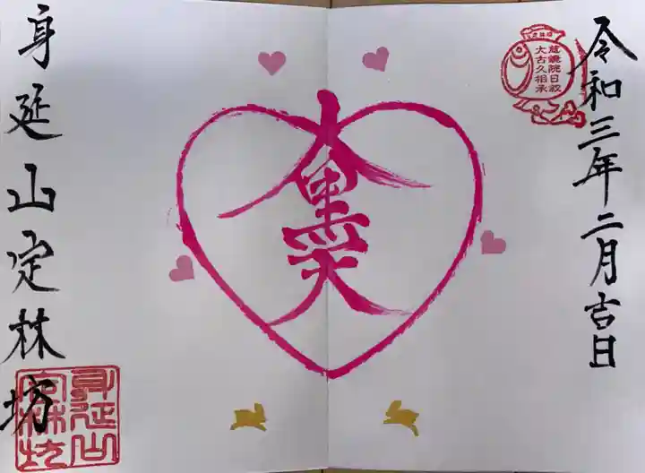 日蓮宗 総本山 塔頭 定林坊(じょうりんぼう)の御朱印