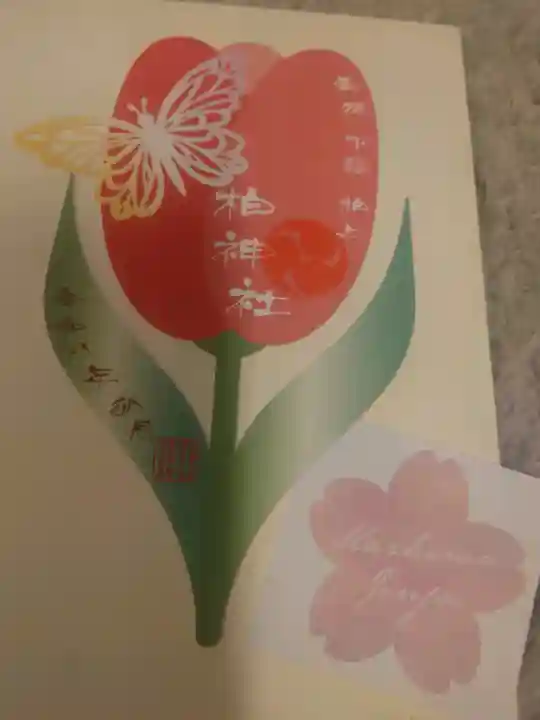 柏神社の御朱印