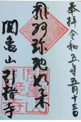 引接寺の御朱印