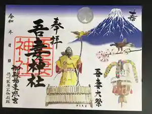 御殿場東照宮 吾妻神社 の御朱印(2020年03月24日(火) 14時55分12秒投稿)