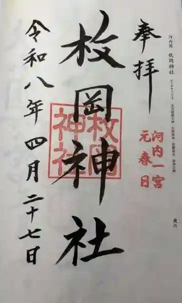 枚岡神社(大阪府)