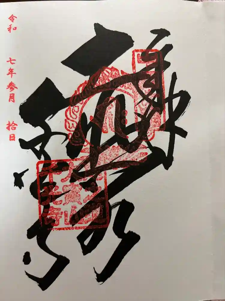 千光寺の御朱印