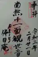 佛日庵の御朱印