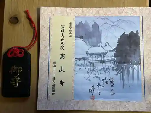 高山寺(長野県)