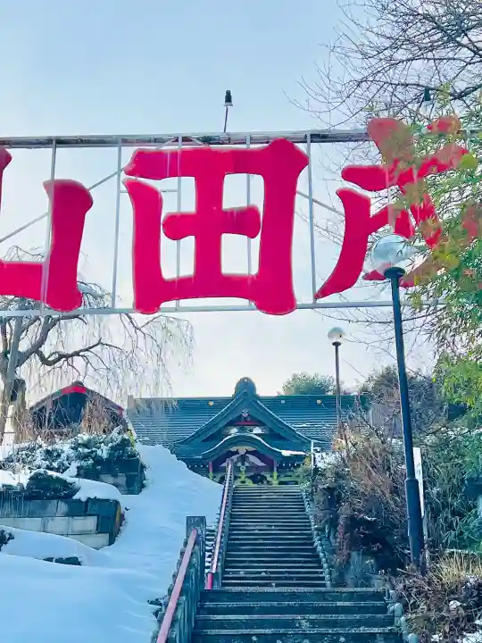 水上寺(成田山水上不動尊) の{uncategorized: "未分類", other: "その他", undefined: "問題あり", building: "その他建物", grave: "お墓", sacred_gate: "鳥居", guardian: "狛犬", statue: "像", buddha: "仏像", history: "歴史", nature: "自然", garden: "庭園", animal: "動物", pagoda: "塔", temizu: "手水舎", mountain_gate: "山門・神門", sanctuary: "本殿・本堂", subordinate: "末社・摂社", art: "芸術", scenery: "景色", jizo: "地蔵", ema: "絵馬", goshuin: "御朱印", omikuji: "おみくじ", items: "授与品その他", amulet: "お守り", goshuincho: "御朱印帳", eats: "食事", festival: "お祭り", votive_dance: "神楽", shichigosan: "七五三参", wedding: "結婚式", experience: "体験その他", initially: "初詣", around: "周辺", anti_infection: "感染症対策"}