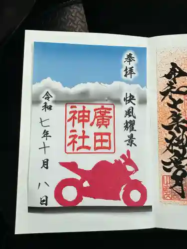 廣田神社(富山県)