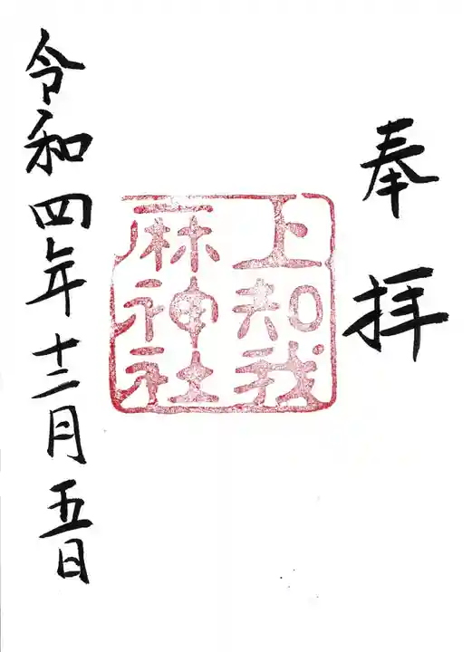 熱田神宮の御朱印