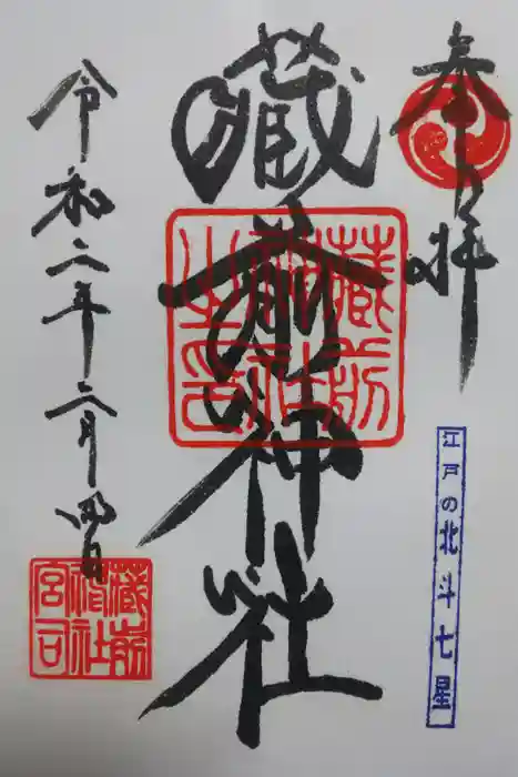 蔵前神社の御朱印