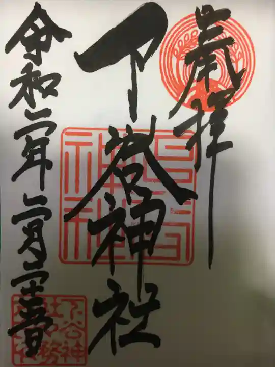 下谷神社の御朱印