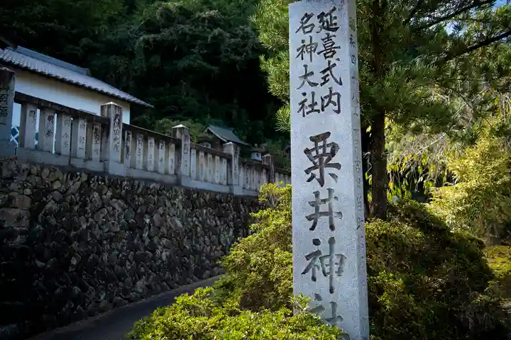 粟井神社(香川県)