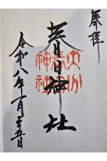 春日神社の御朱印 2026年01月