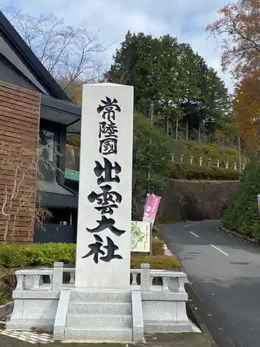 常陸国出雲大社(茨城県)