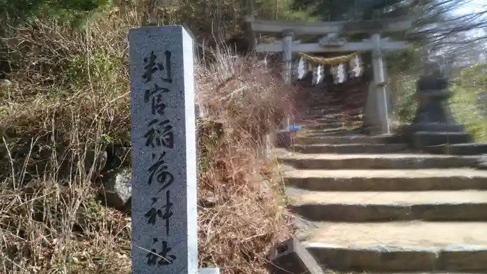 判官稲荷神社の建物その他