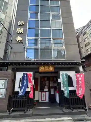 佛願寺　東京別院（赤坂）(東京都)