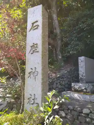 石座神社(京都府)