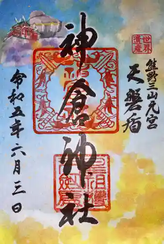 神倉神社（熊野速玉大社摂社）の御朱印