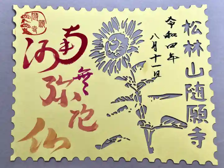 隨願寺の御朱印