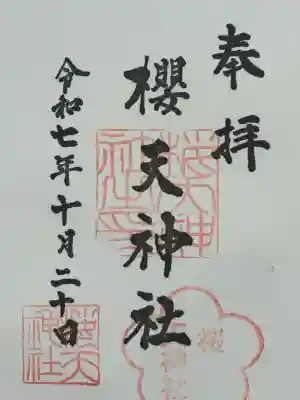 櫻天神社(愛知県)