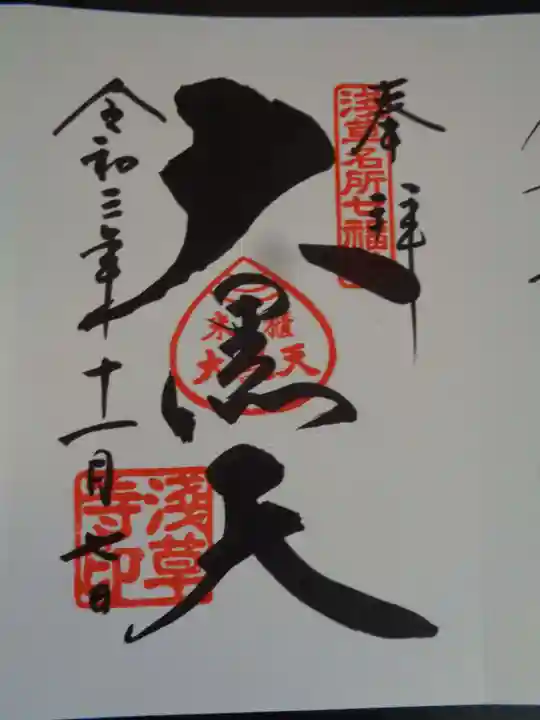 浅草寺の御朱印