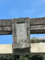 手取天満宮の{uncategorized: "未分類", other: "その他", undefined: "問題あり", building: "その他建物", grave: "お墓", sacred_gate: "鳥居", guardian: "狛犬", statue: "像", buddha: "仏像", history: "歴史", nature: "自然", garden: "庭園", animal: "動物", pagoda: "塔", temizu: "手水舎", mountain_gate: "山門・神門", sanctuary: "本殿・本堂", subordinate: "末社・摂社", art: "芸術", scenery: "景色", jizo: "地蔵", ema: "絵馬", goshuin: "御朱印", omikuji: "おみくじ", items: "授与品その他", amulet: "お守り", goshuincho: "御朱印帳", eats: "食事", festival: "お祭り", votive_dance: "神楽", shichigosan: "七五三参", wedding: "結婚式", experience: "体験その他", initially: "初詣", around: "周辺", anti_infection: "感染症対策"}