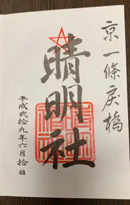 晴明神社の御朱印