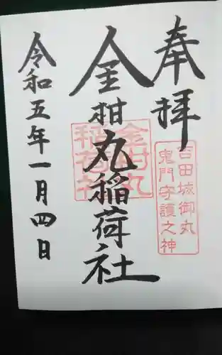 金柑丸稲荷社の御朱印