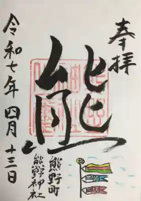 お書き入れの可能日が限定されている御朱印を、書き入れていただきました。