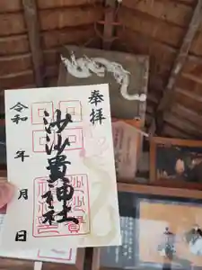 沙沙貴神社の御朱印 2024年03月20日(水)〜(2024年03月26日(火) 10時01分11秒投稿)