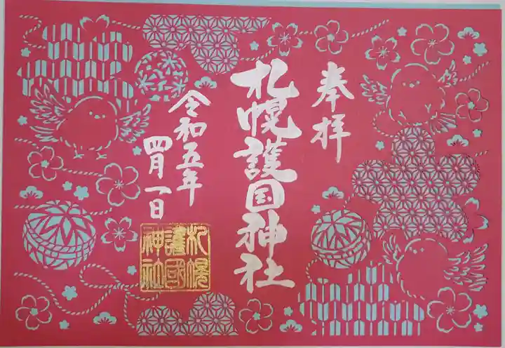 札幌護國神社の御朱印