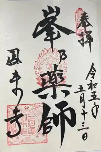 鳳来寺の御朱印 2023年05月
