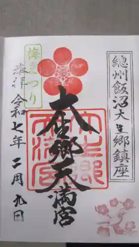 大生郷天満宮の御朱印