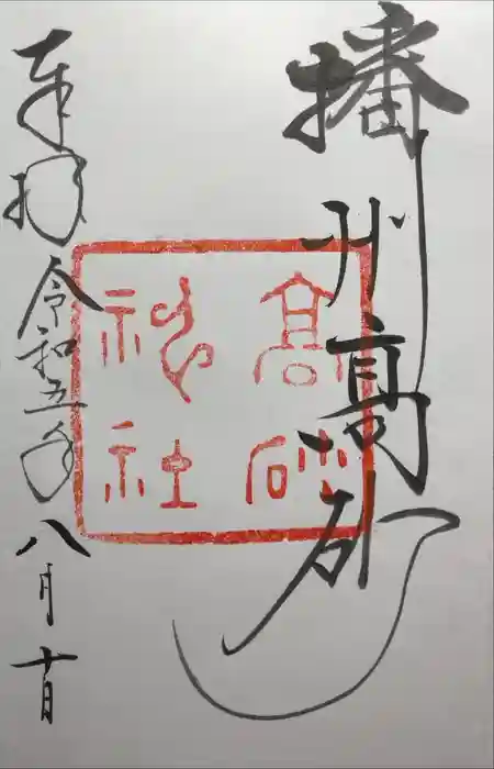 高砂神社の御朱印